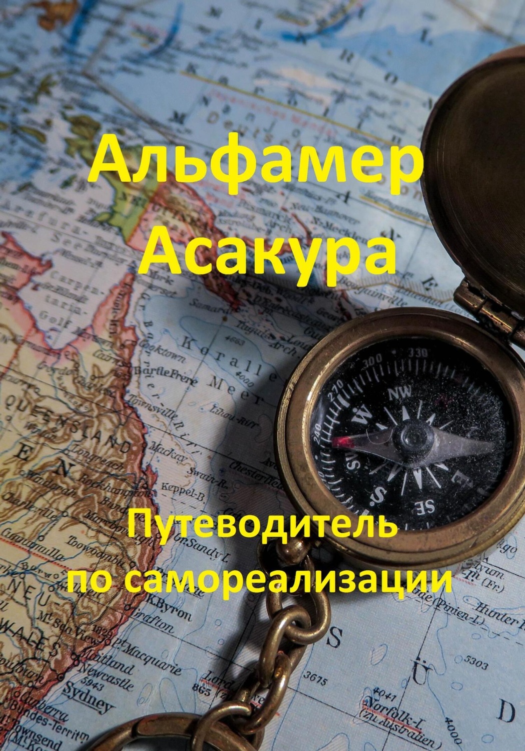Путеводитель по самореализации, Альфамер Асакура – скачать книгу fb2 ...