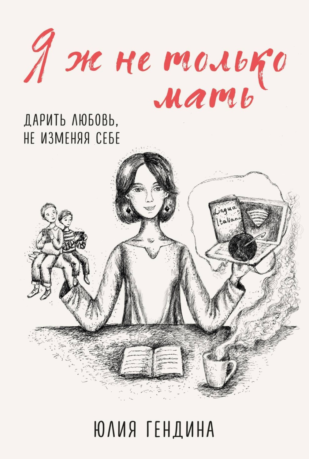 Не дарите мамы гитары. Книга несчастная любовь.