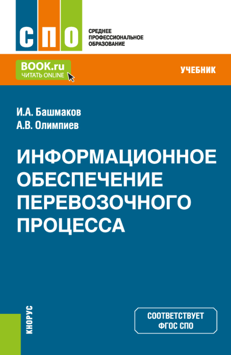 Учебник процессы. Башмаков для СПО учебник. Учебники среднее образование. Башмаков информационные технологии. ФГОС логистика.