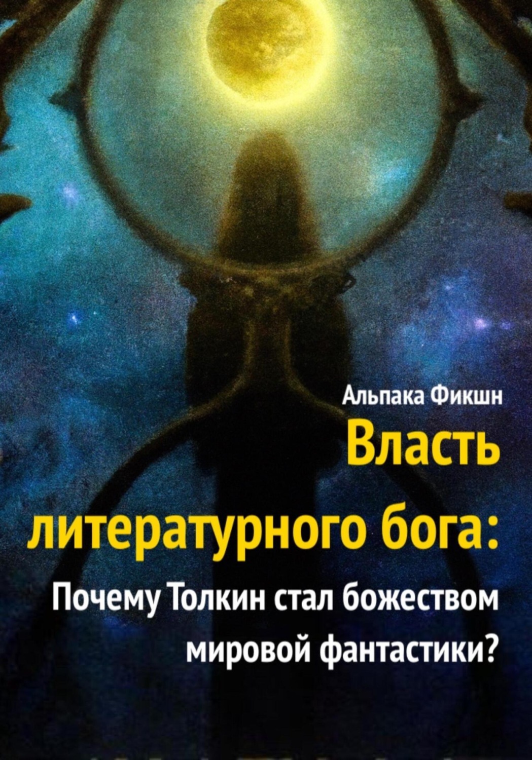 Отзывы о книге Власть литературного <b>бога</b>: Почему Толкин <b>стал</b> <b>божеством</b> миро...