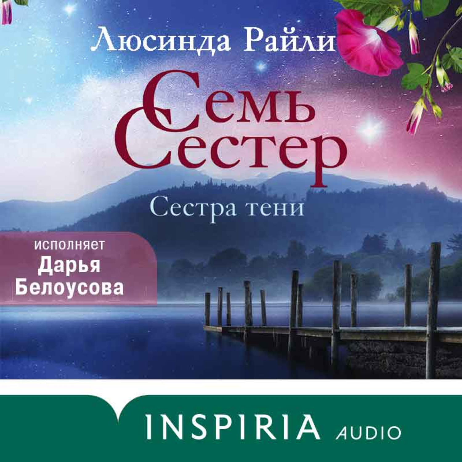 Люсинда Райли, Семь сестер. Сестра тени – слушать онлайн бесплатно или  скачать аудиокнигу в mp3 (МП3), издательство Эксмо