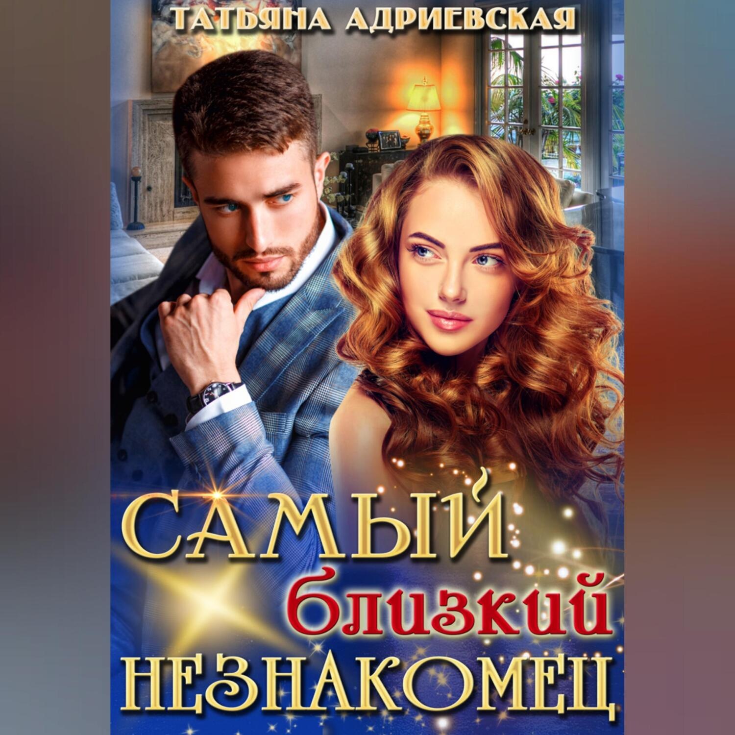 Аудиокнига Самый близкий незнакомец, Татьяна Адриевская – слушать ...
