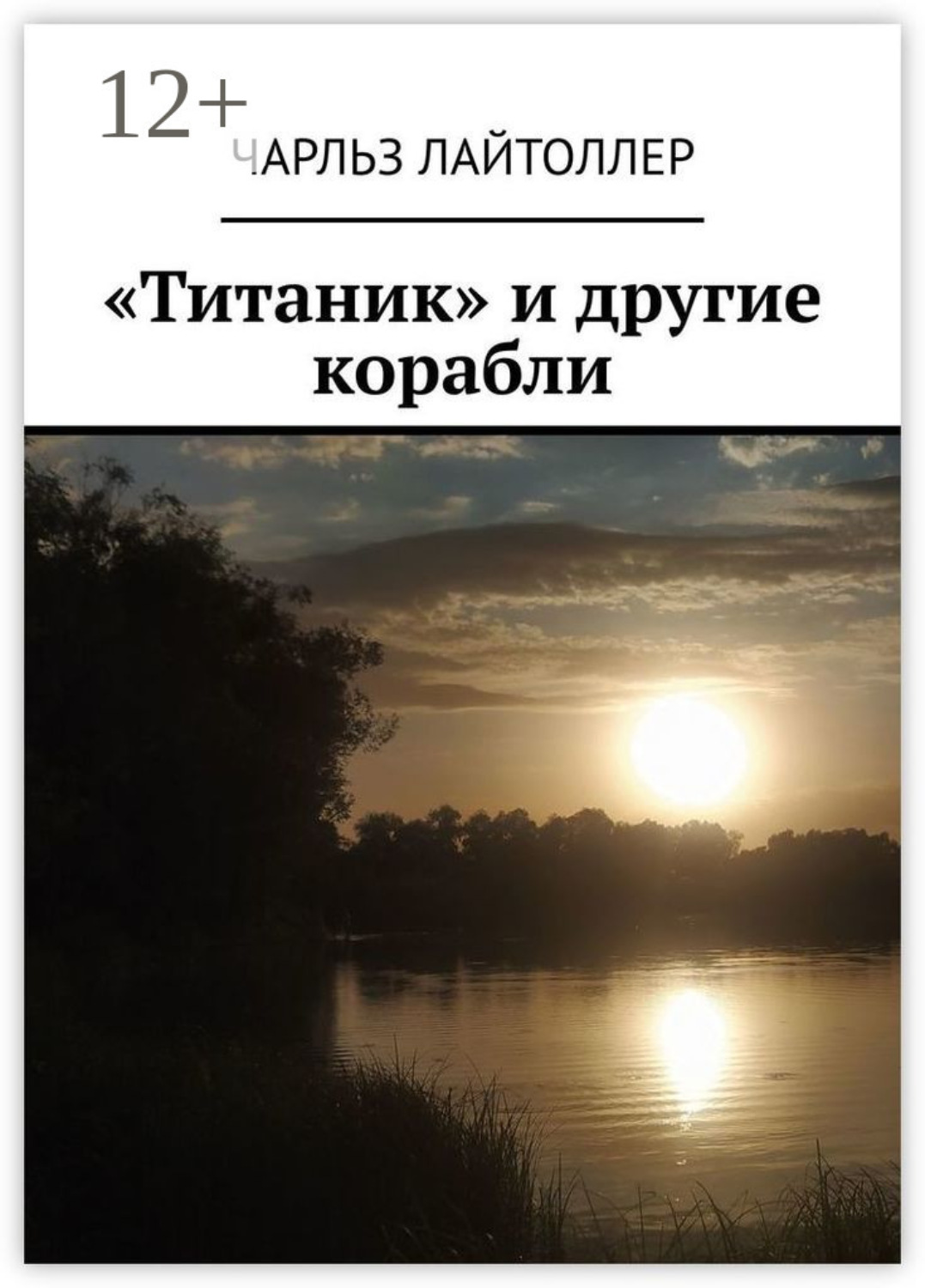 Чарльз Лайтоллер книга «Титаник» и другие корабли – скачать fb2, epub ...