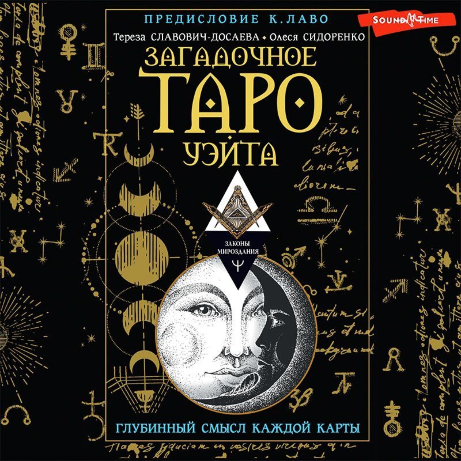 Олеся Сидоренко, Загадочное Таро Уэйта. Глубинный смысл каждой карты –  слушать онлайн бесплатно или скачать аудиокнигу в mp3 (МП3), издательство  Аудиокнига (АСТ)