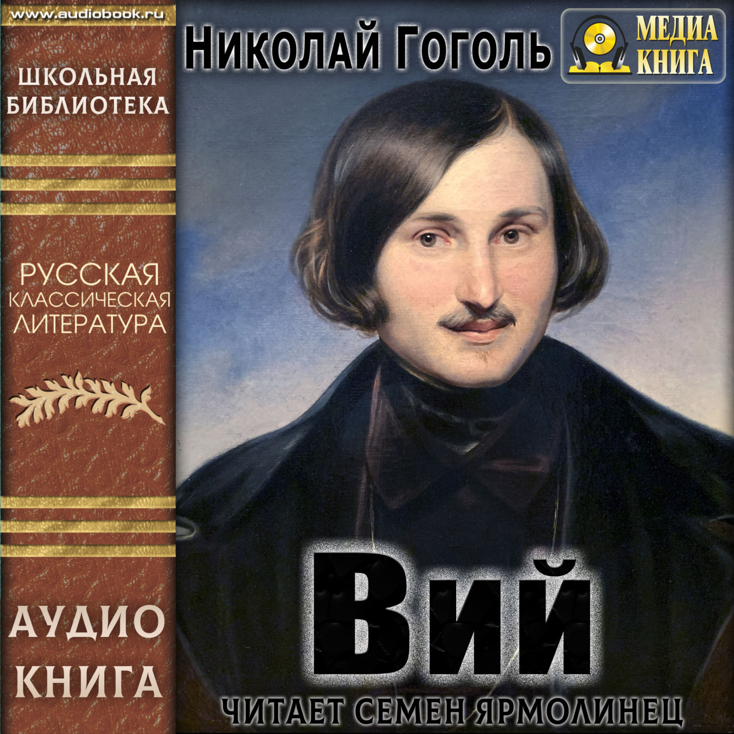 Николай Гоголь, Вий – слушать онлайн бесплатно или скачать аудиокнигу в mp3  (МП3), издательство МедиаКнига