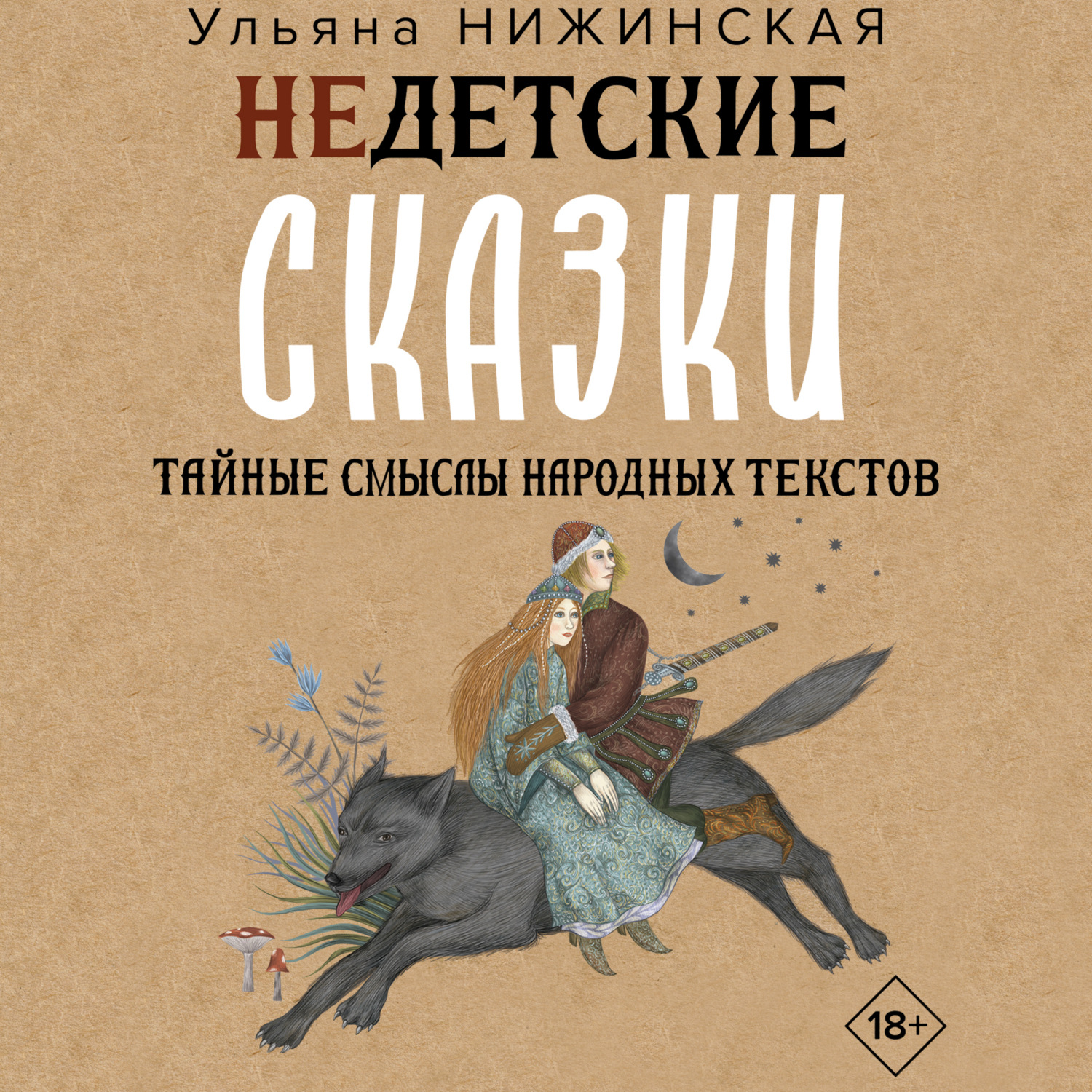 Ульяна Нижинская, Недетские сказки о смерти, сексе и конце света. Смыслы  известных народных текстов – слушать онлайн бесплатно или скачать  аудиокнигу в mp3 (МП3), издательство Аудиокнига (АСТ)