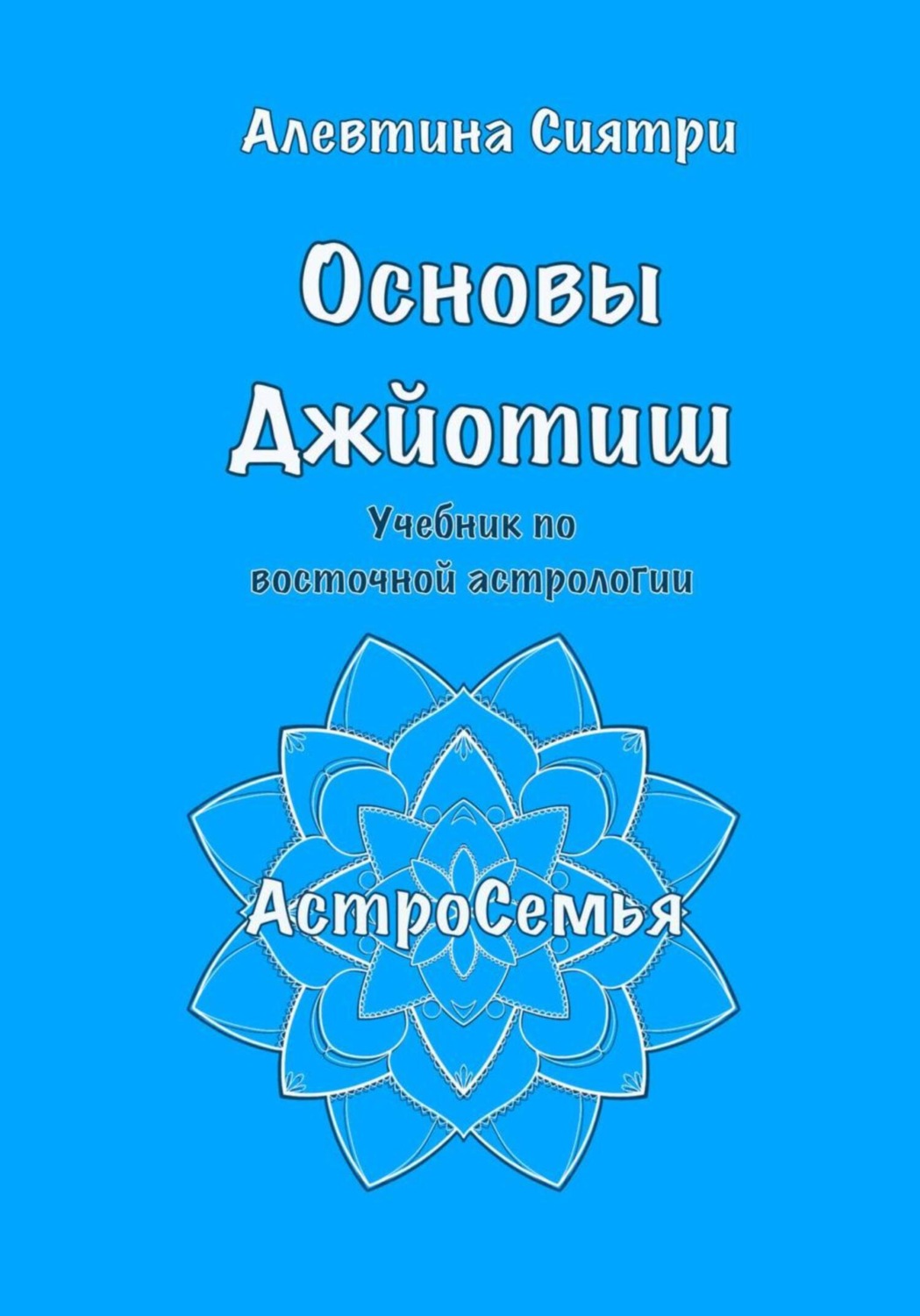 Отзывы о книге «Основы Джйотиш. Учебник по восточной астрологии», рецензии  на книгу Алевтины Сиятри, рейтинг в библиотеке Литрес