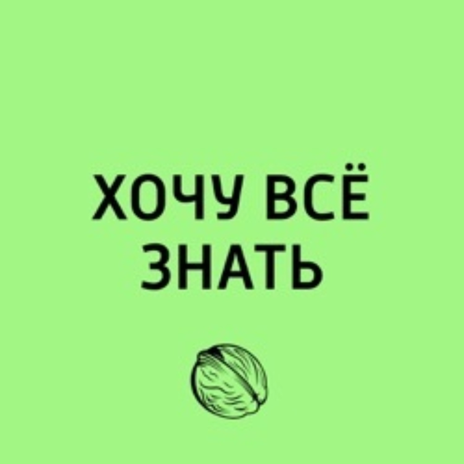 Хочешь л. Хочу вся знать. Хочу всё знать. Надпись хочу все знать. Хочу все знать картинки.