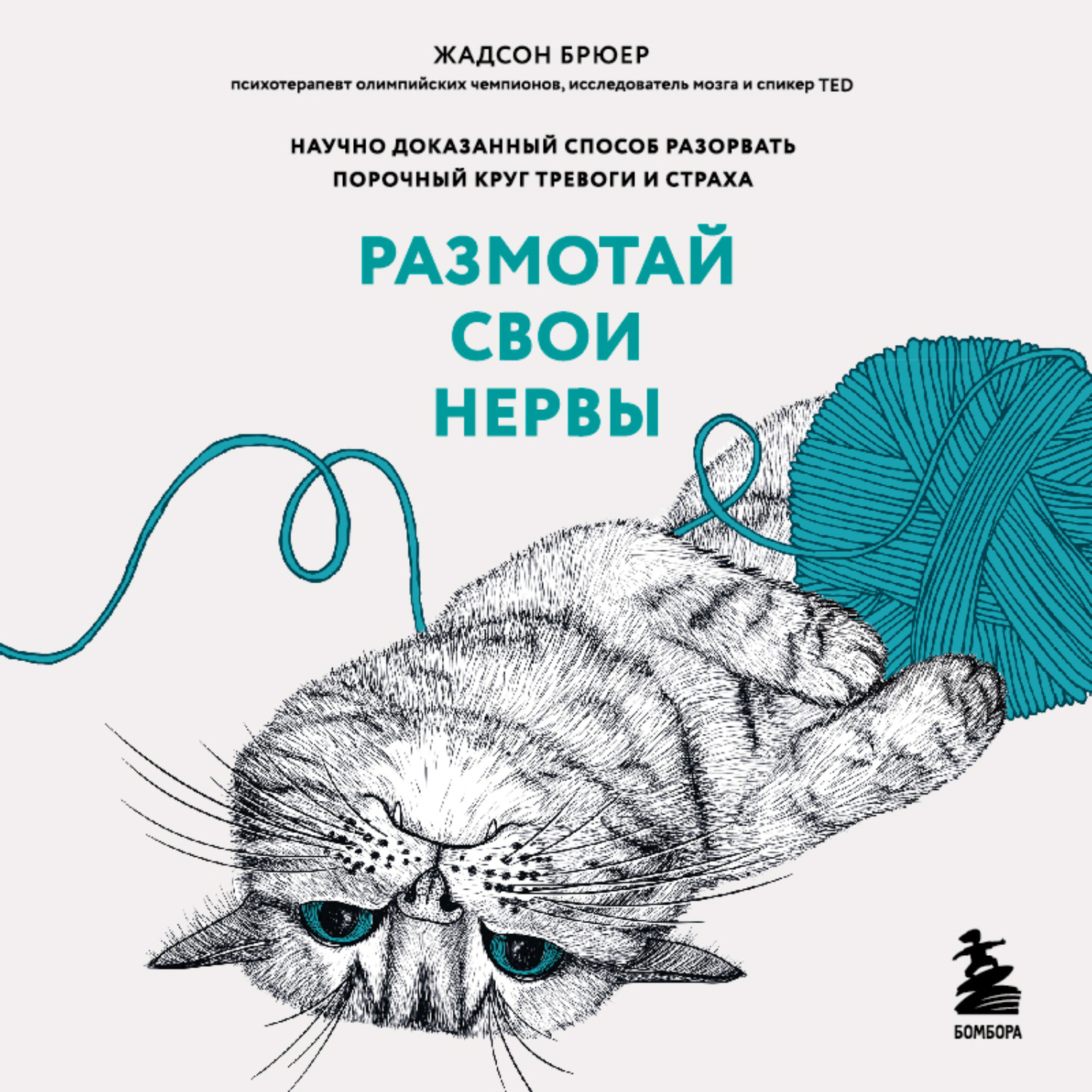 Жадсон Брюер, Размотай свои нервы. Научно доказанный способ разорвать  порочный круг тревоги и страха – слушать онлайн бесплатно или скачать  аудиокнигу в mp3 (МП3), издательство Эксмо