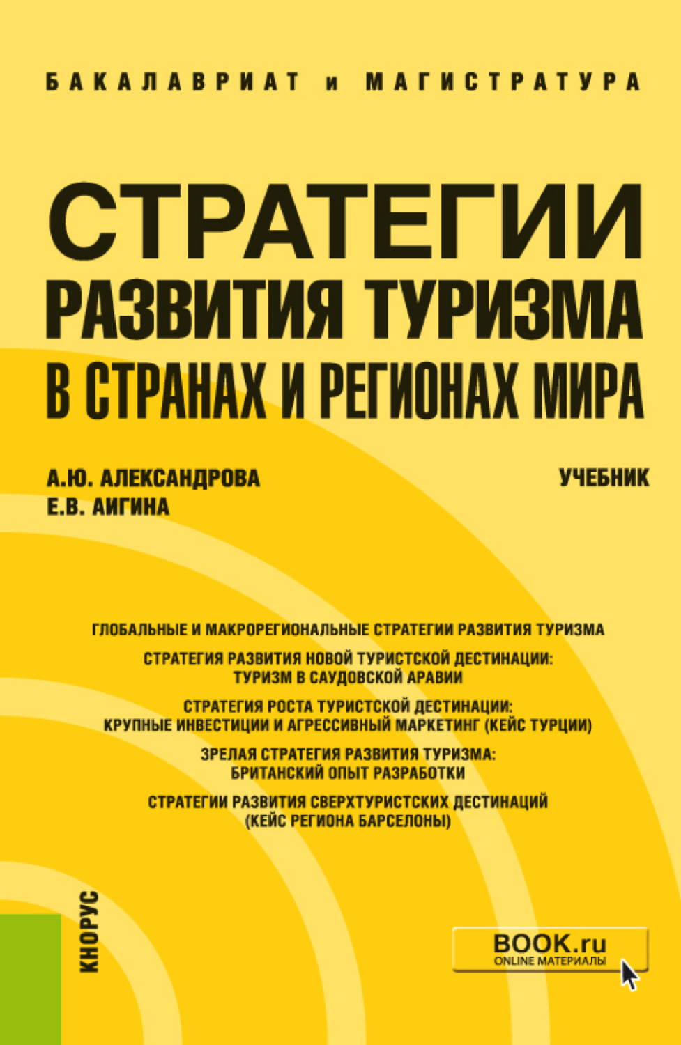 Туристская литература. Стратегия развития туризма. Учебник по стратегии. Книги по стратегии. Литература по туристическому обслуживанию.