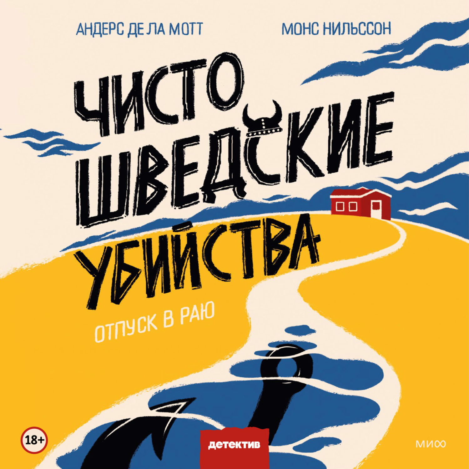 Андерс де ла Мотт, Чисто шведские убийства. Отпуск в раю – слушать онлайн  бесплатно или скачать аудиокнигу в mp3 (МП3), издательство Манн, Иванов и  Фербер (МИФ)