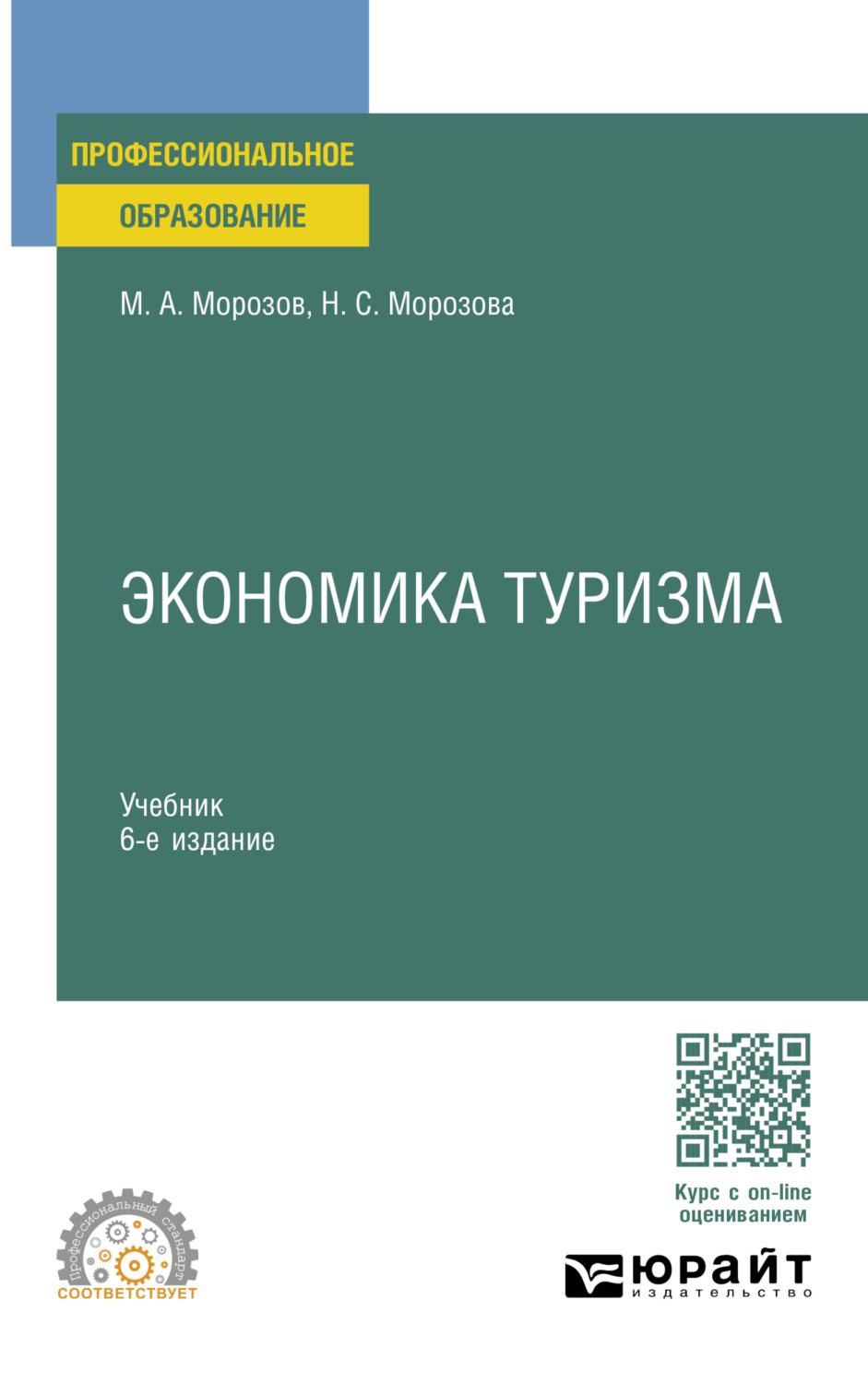 Михаил Анатольевич Морозов, книга Экономика туризма 6-е изд., испр. и доп.  Учебник для СПО – скачать в pdf – Альдебаран, серия Профессиональное  образование