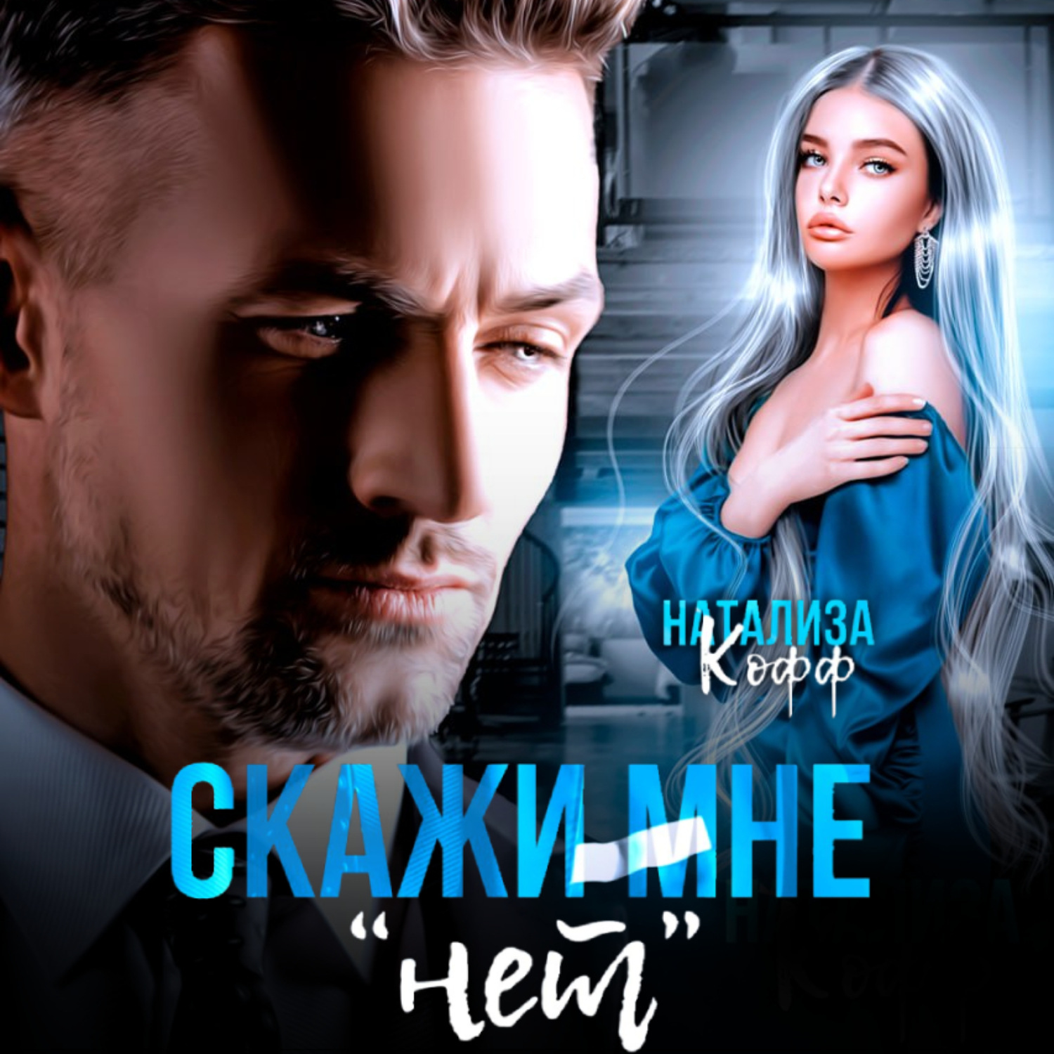 Остросюжетные любовные романы. Натализа кофф обложки книг. Проклятие хищника кофф. Обложка книги 18 в. "право на страсть".