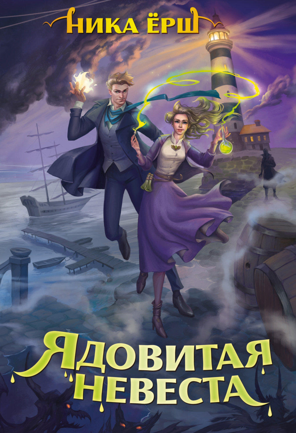 Ядовитая невеста, Ника Ёрш – скачать книгу fb2, epub, pdf на Литрес