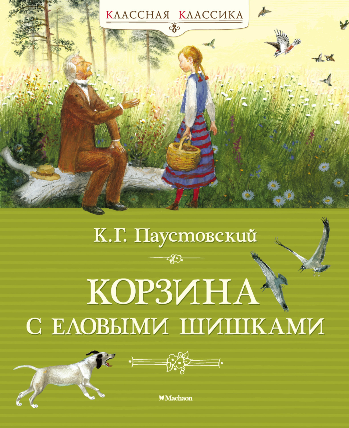 Константин Паустовский книга Корзина с еловыми шишками – скачать fb2, epub,  pdf бесплатно – Альдебаран, серия Классная классика