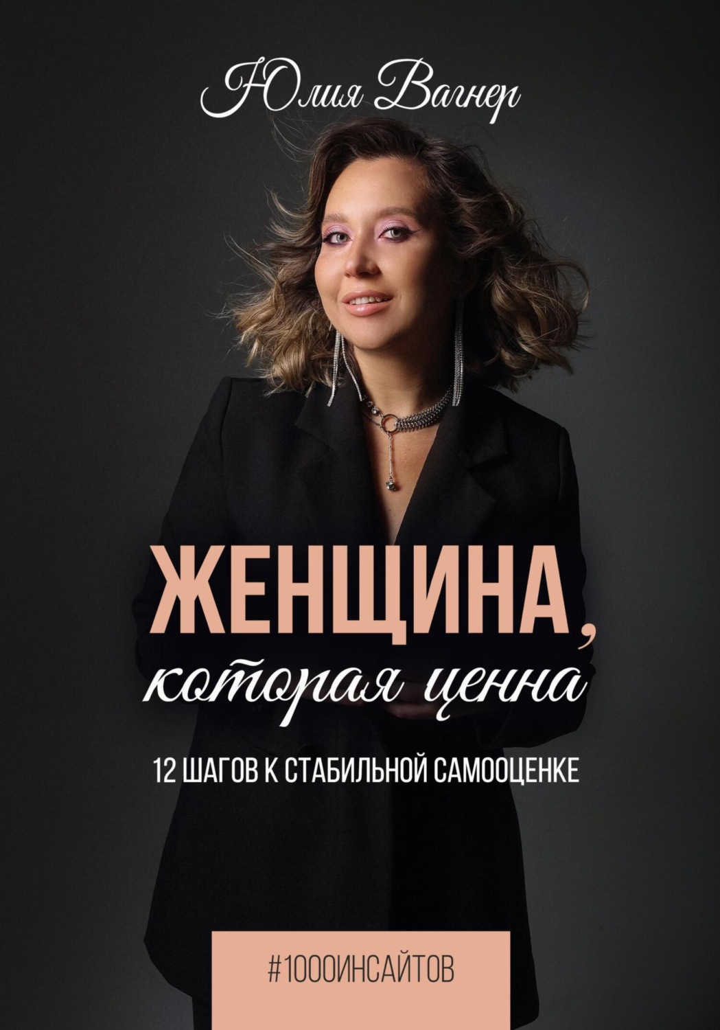 Юлия Вагнер книга Женщина, которая ценна. 12 шагов к стабильной самооценке  – скачать fb2, epub, pdf бесплатно – Альдебаран, серия 1000 инсайтов