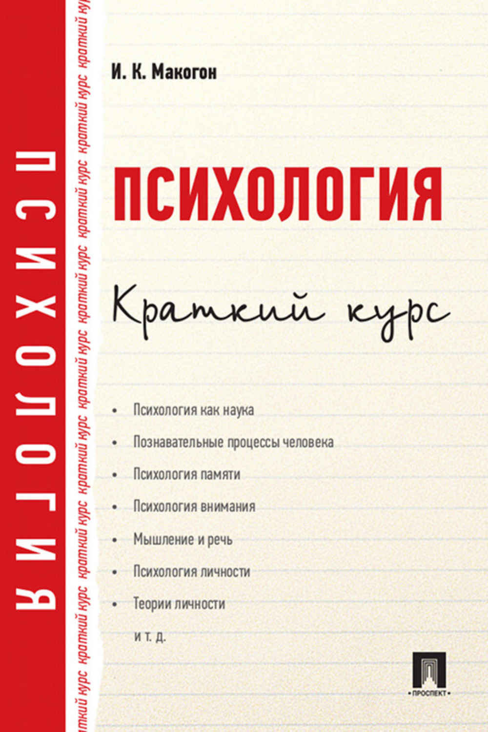 Краткий курс хорошей жизни. Краткий курс психологии. Книга краткая психология. Общая психология краткий курс. Психология кратко книга.