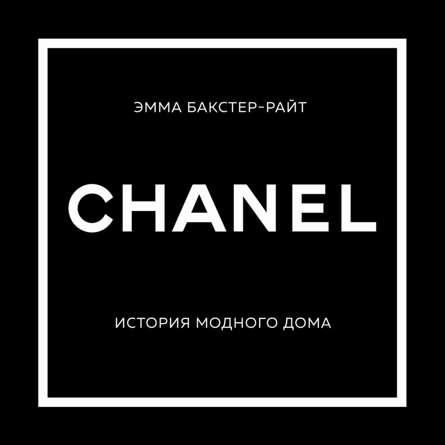 Эмма Бакстер-Райт, CHANEL. История модного дома – слушать онлайн бесплатно  или скачать аудиокнигу в mp3 (МП3), издательство Эксмо