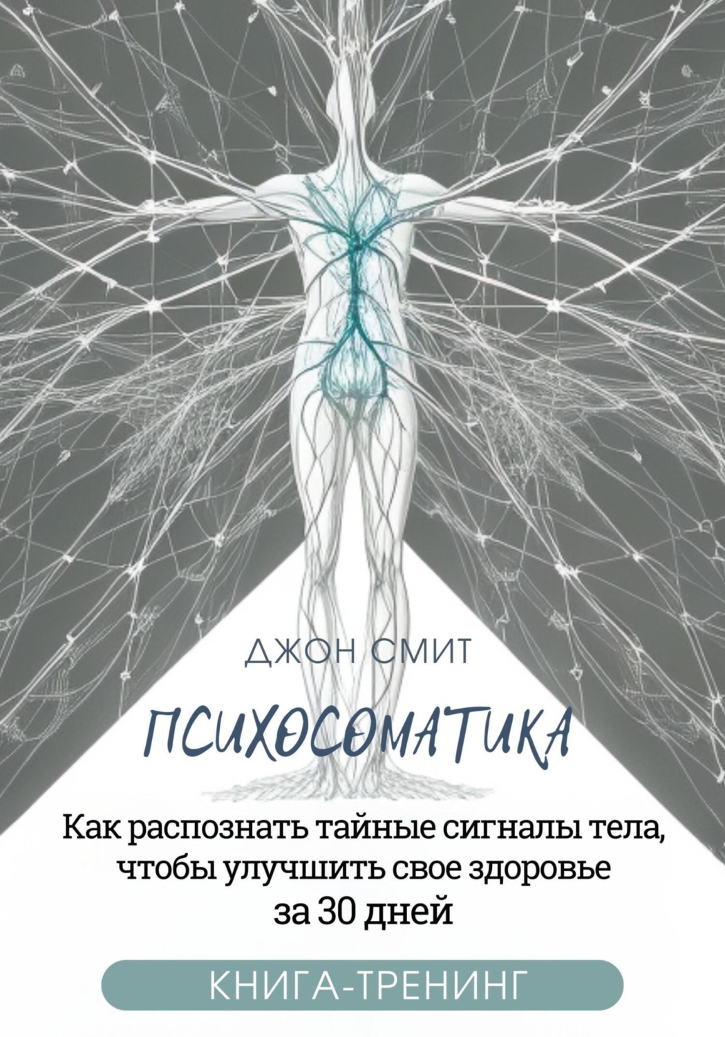 Джон Смит книга Психосоматика. Как распознать тайные сигналы тела ...