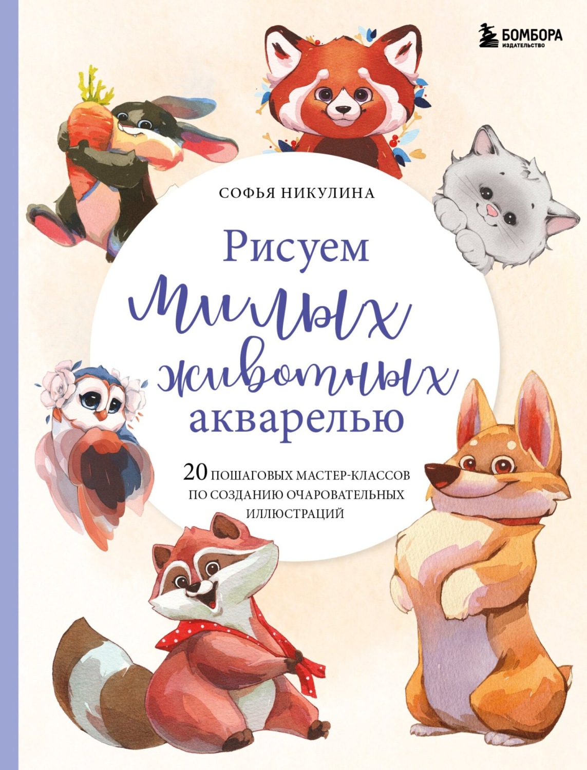 Софья Никулина, книга Рисуем милых животных акварелью. 20 пошаговых ...