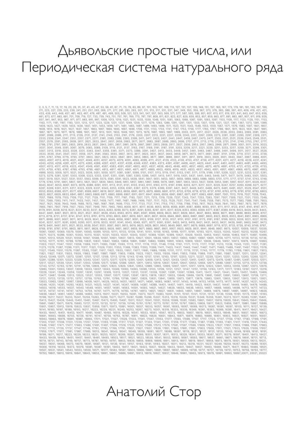 Анатолий Стор книга Дьявольские простые числа, или Периодическая система  натурального ряда – скачать fb2, epub, pdf бесплатно – Альдебаран