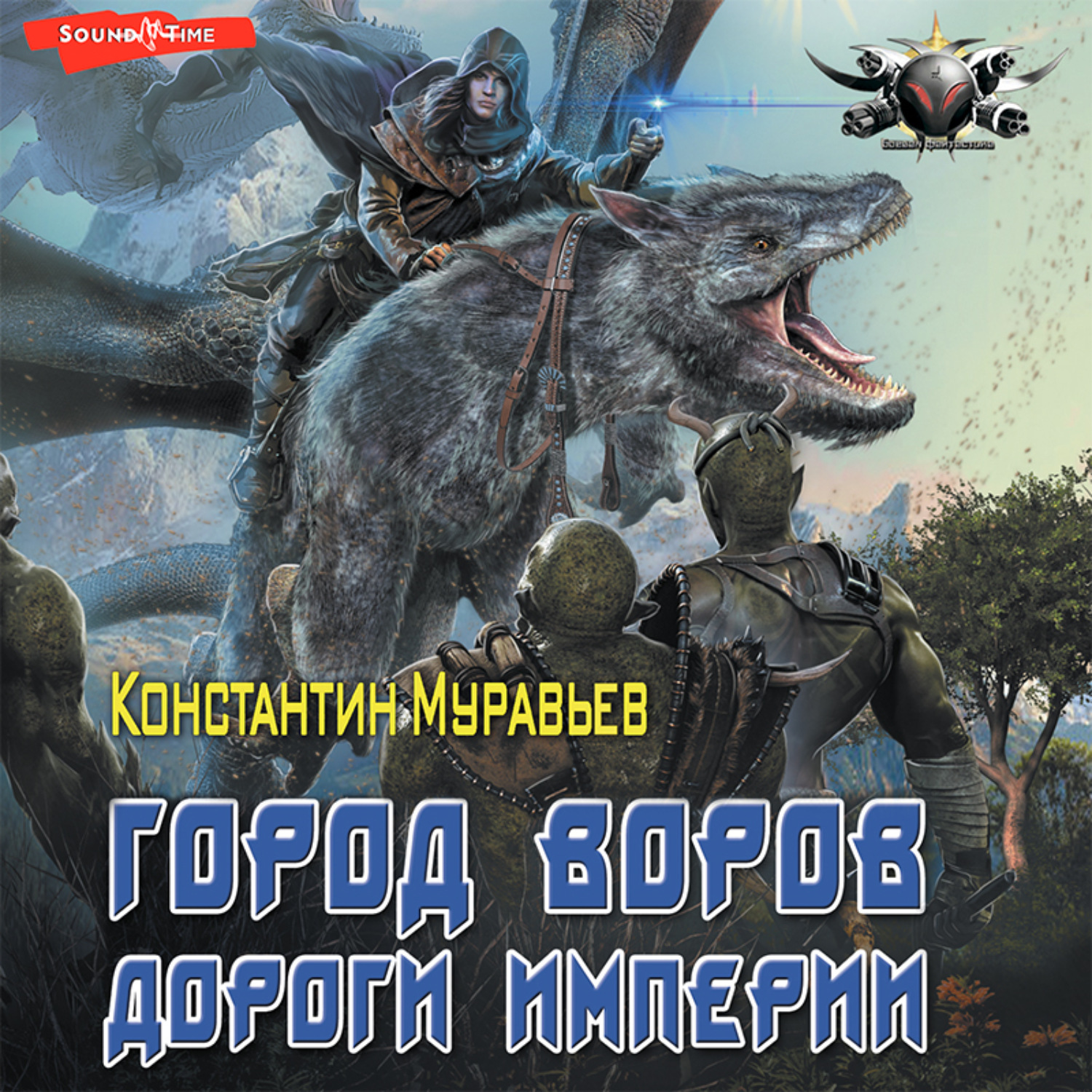 Пожиратель 11 муравьев аудиокнига слушать. Муравьёв Пожиратель 07 дороги империи. Константин муравьёв. Константин муравьёв город воров. Муравьев Константин - незримый союзник книга Боевая фантастика.