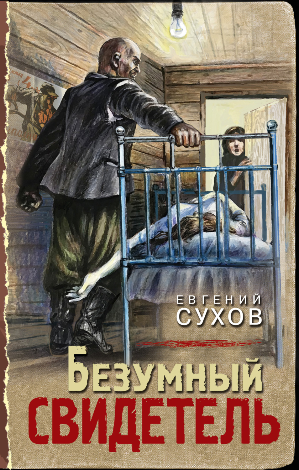 Безумный свидетель, Евгений Сухов – скачать книгу fb2, epub, pdf на Литрес