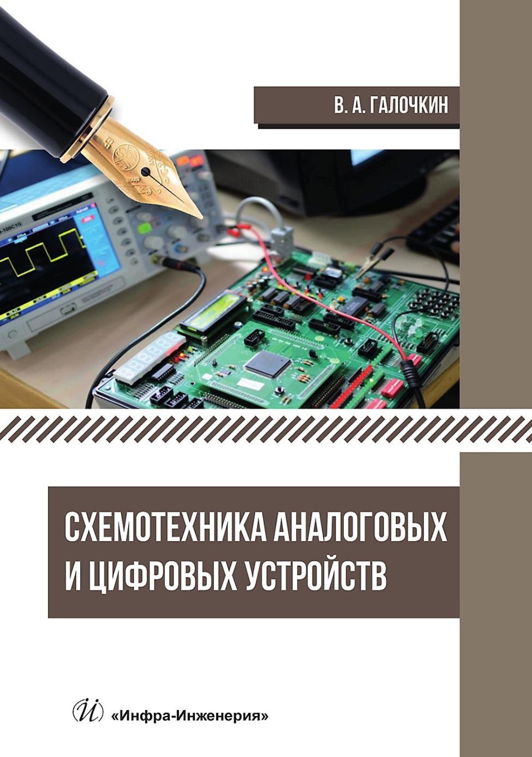 В. А. Галочкин, книга Схемотехника аналоговых и цифровых устройств ...