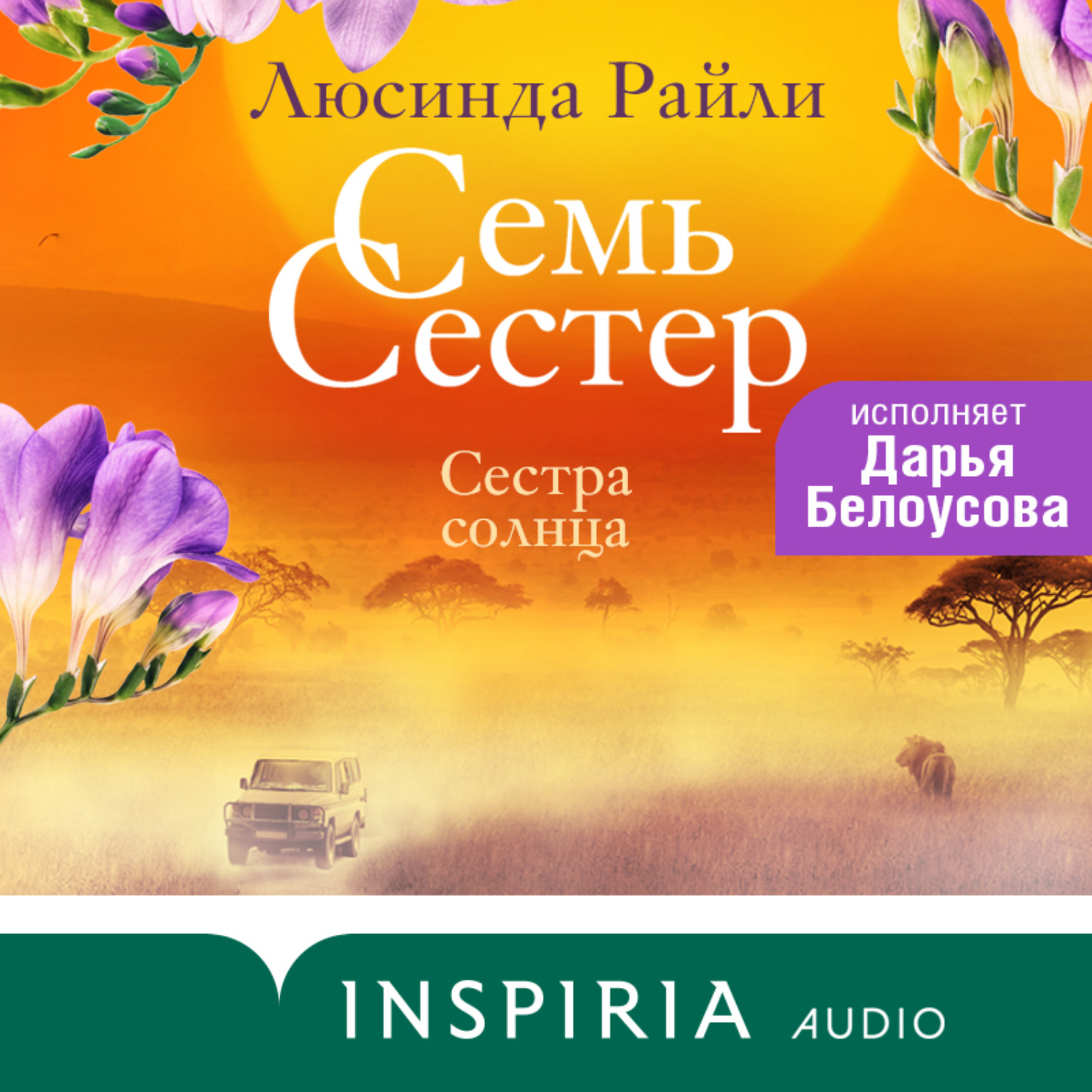 Люсинда Райли, Семь сестер. Сестра солнца – слушать онлайн бесплатно ...