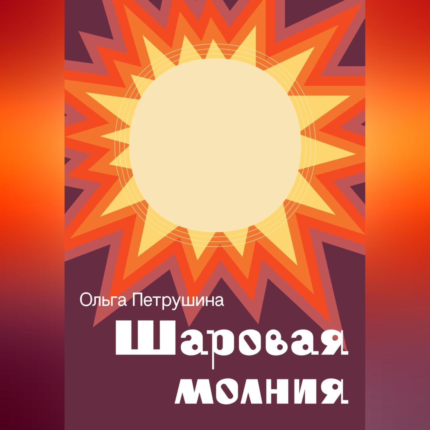 Шаровая молния аудиокнига. Книжка про шаровую молнию. Обложка для контакта книги.