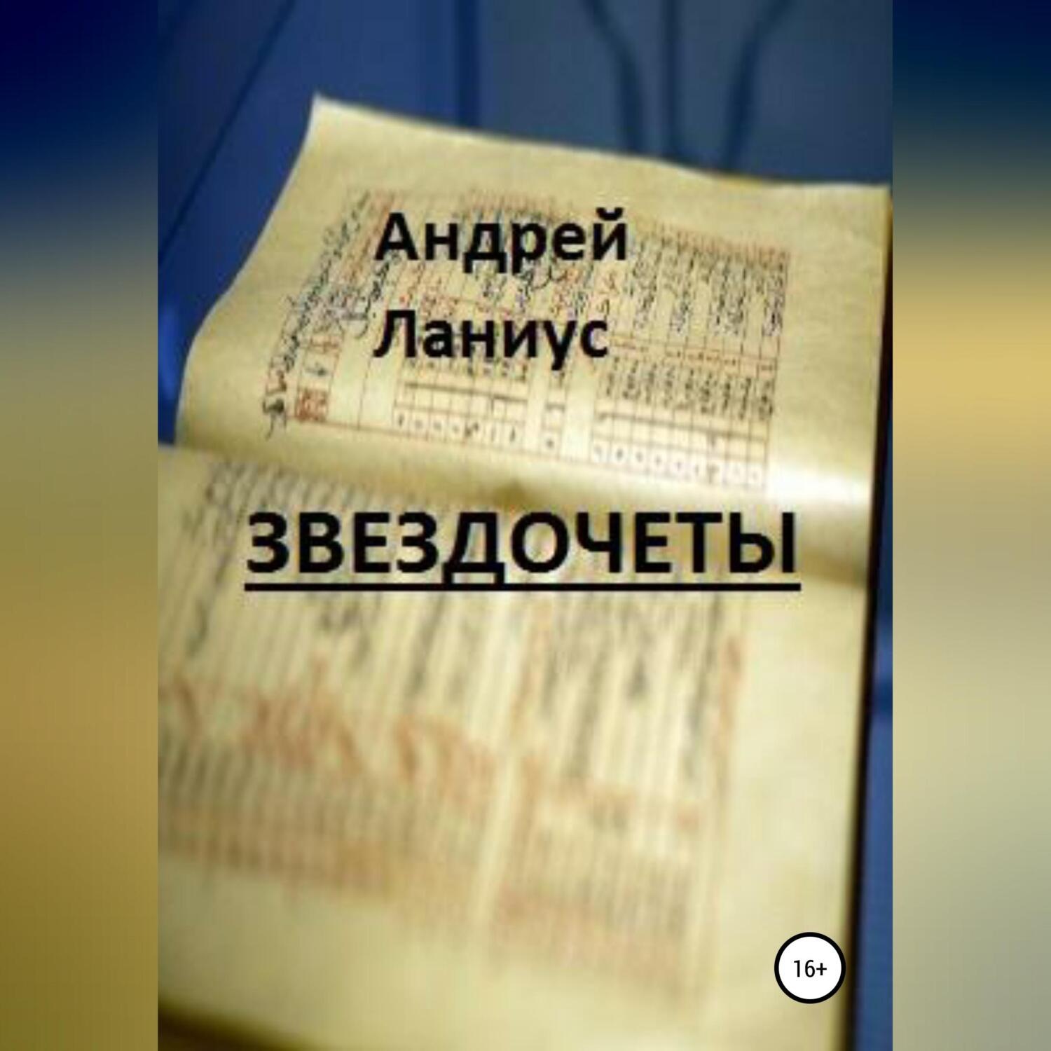 звездочет книга фанфиков фото 49