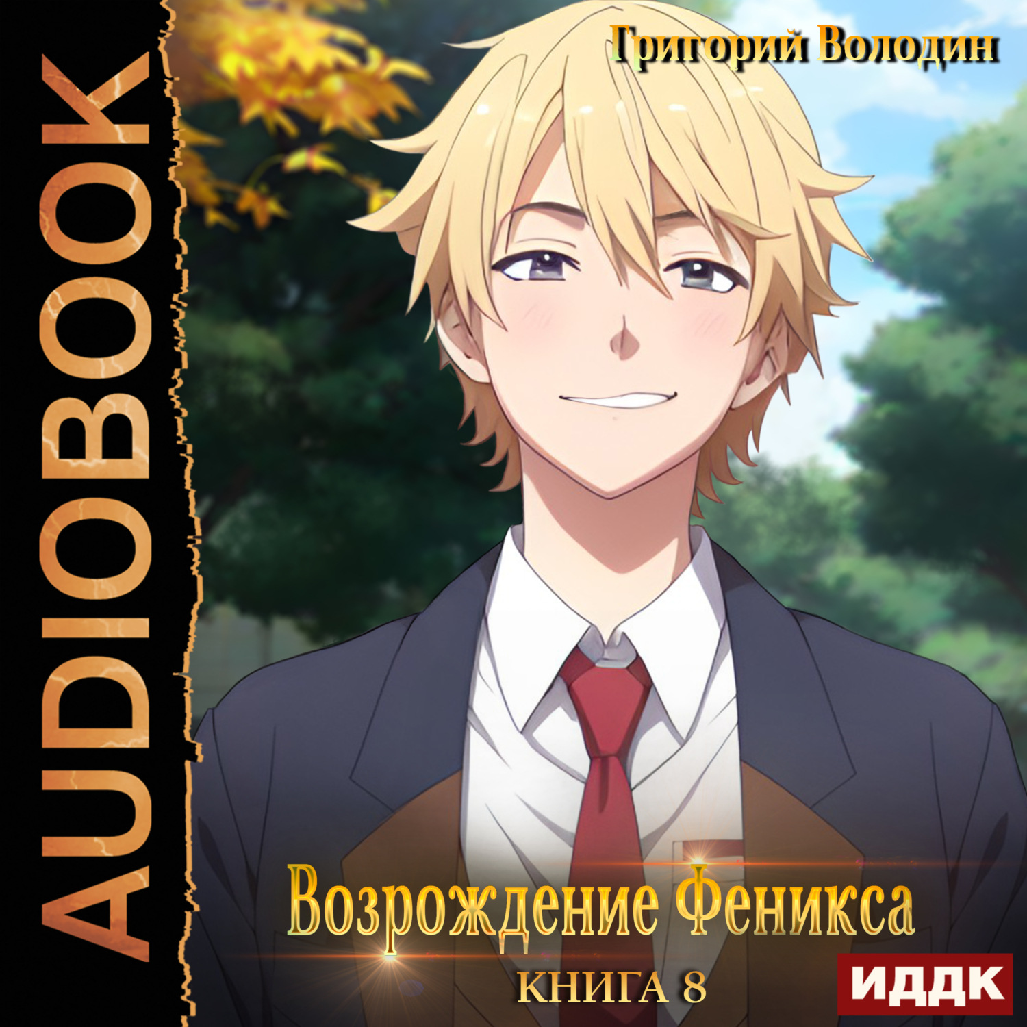 Григорий Володин, Возрождение Феникса. Книга 8 – слушать онлайн бесплатно  или скачать аудиокнигу в mp3 (МП3), издательство ИДДК