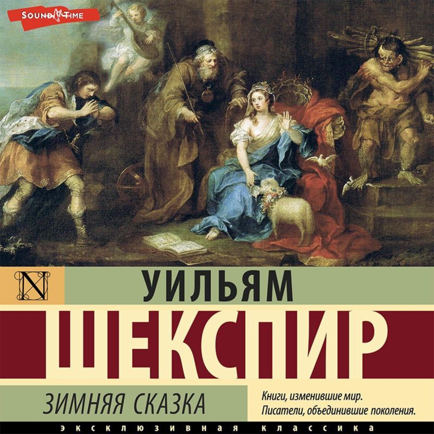 Уильям Шекспир, Зимняя сказка – слушать онлайн бесплатно или скачать  аудиокнигу в mp3 (МП3), издательство Аудиокнига (АСТ)