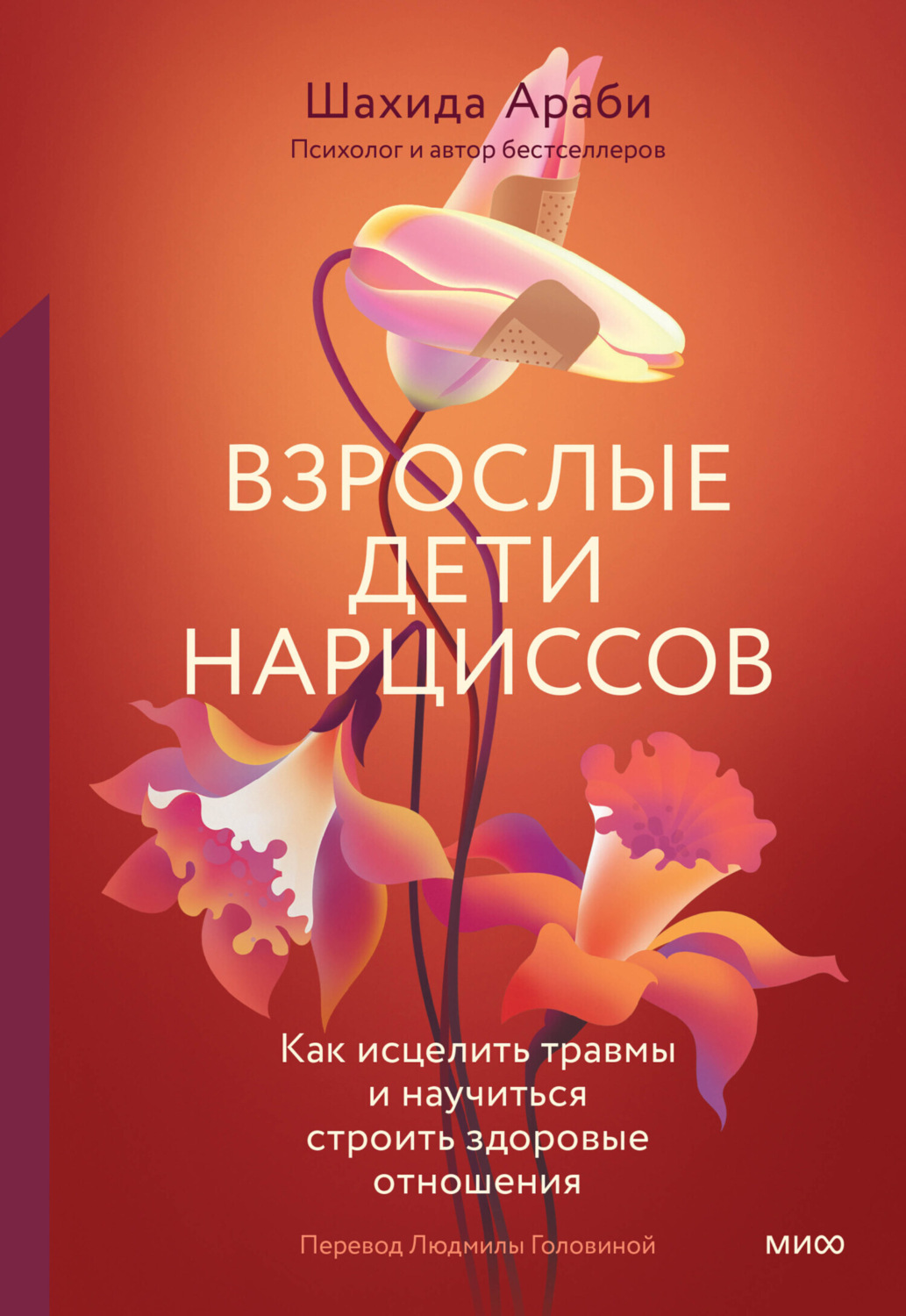 Шахида Араби книга Взрослые дети нарциссов. Как исцелить травмы и научиться  строить здоровые отношения – скачать fb2, epub, pdf бесплатно – Альдебаран,  серия МИФ Психология