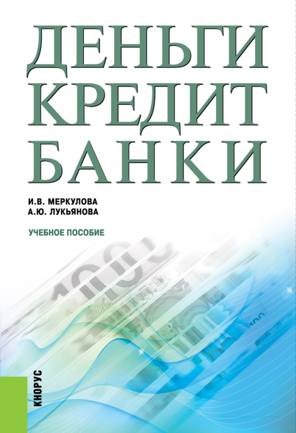 Деньги кредит банки. Деньги, кредит, банки учебное пособие. Книга деньги кредит банки. Лекциипо курсу деньгиб кредитб банки. Банки и финансы книга.