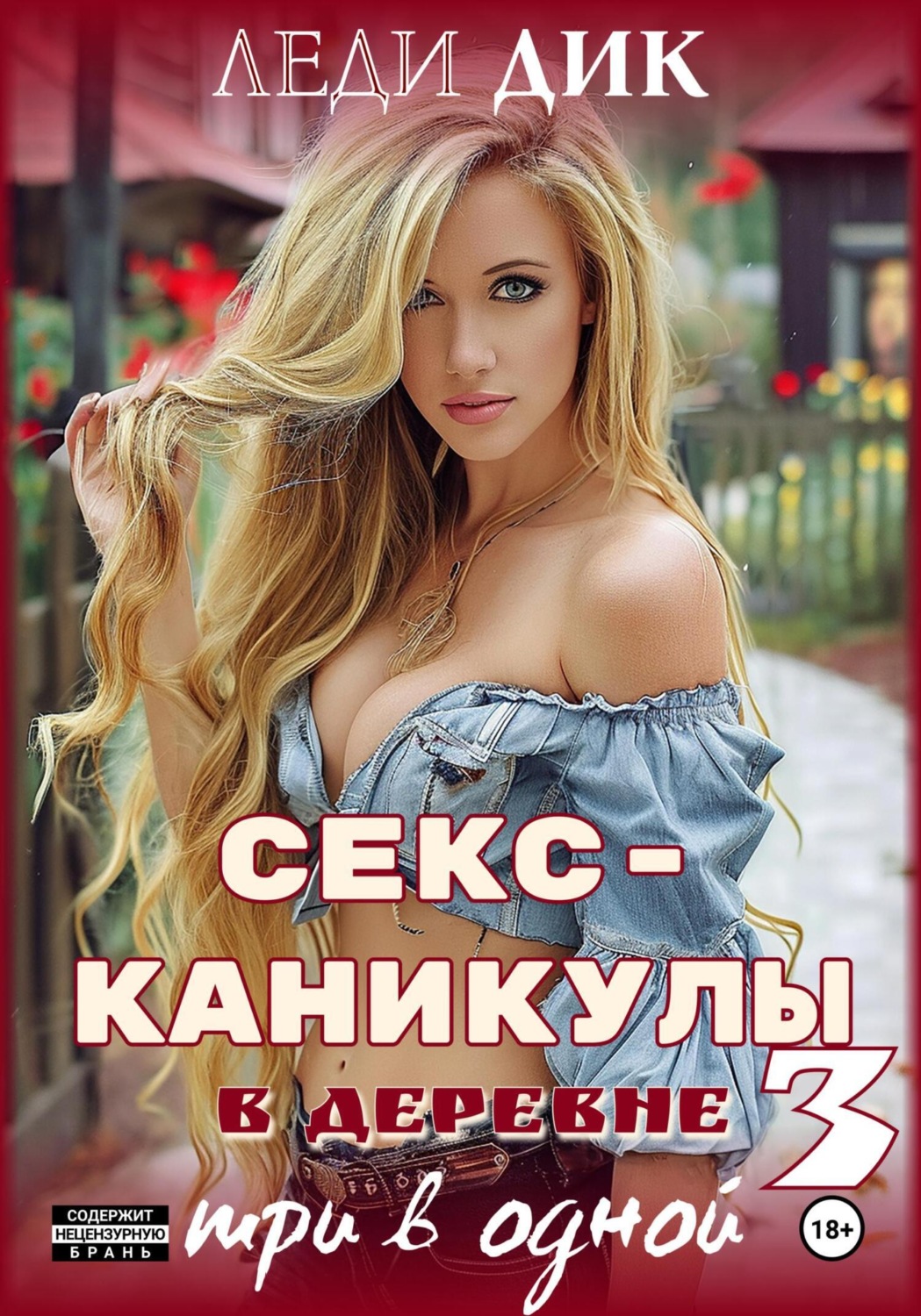 Леди Дик книга Секс-каникулы в деревне 3. Три в одной – скачать fb2, epub,  pdf бесплатно – Альдебаран