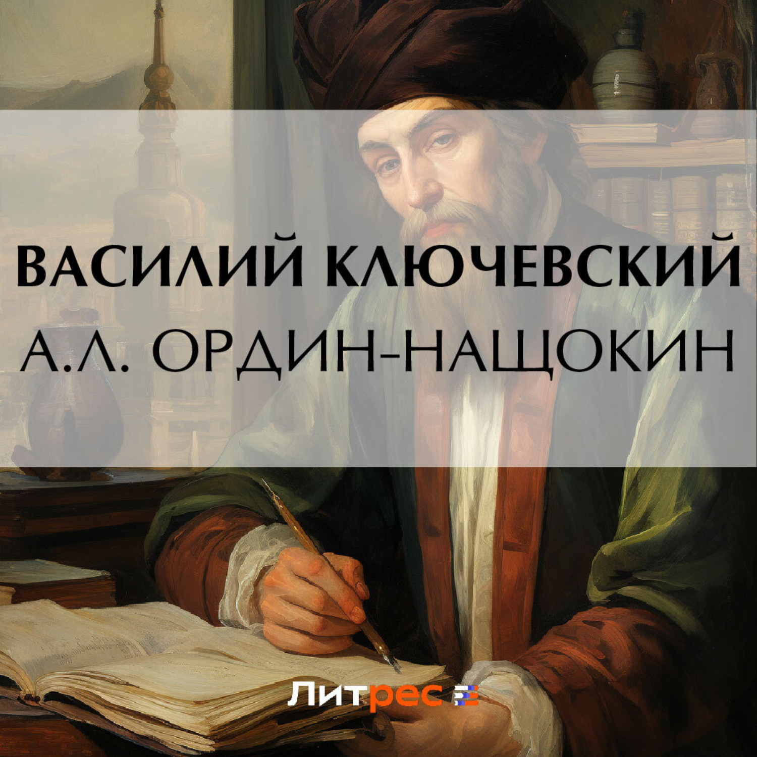 Аудиокниги истории ключевского. А Л Ордин-Нащокин. Ключевский портрет. Исторический портрет а.л Ордин. Икона Ордина Нащокина.