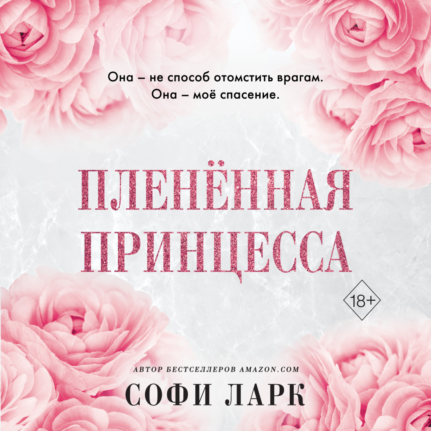 Плененная принцесса. Софи Ларк книг. Плененная принцесса Софи Ларк цикл. Бездушный принц Софи Ларк Эстетика.