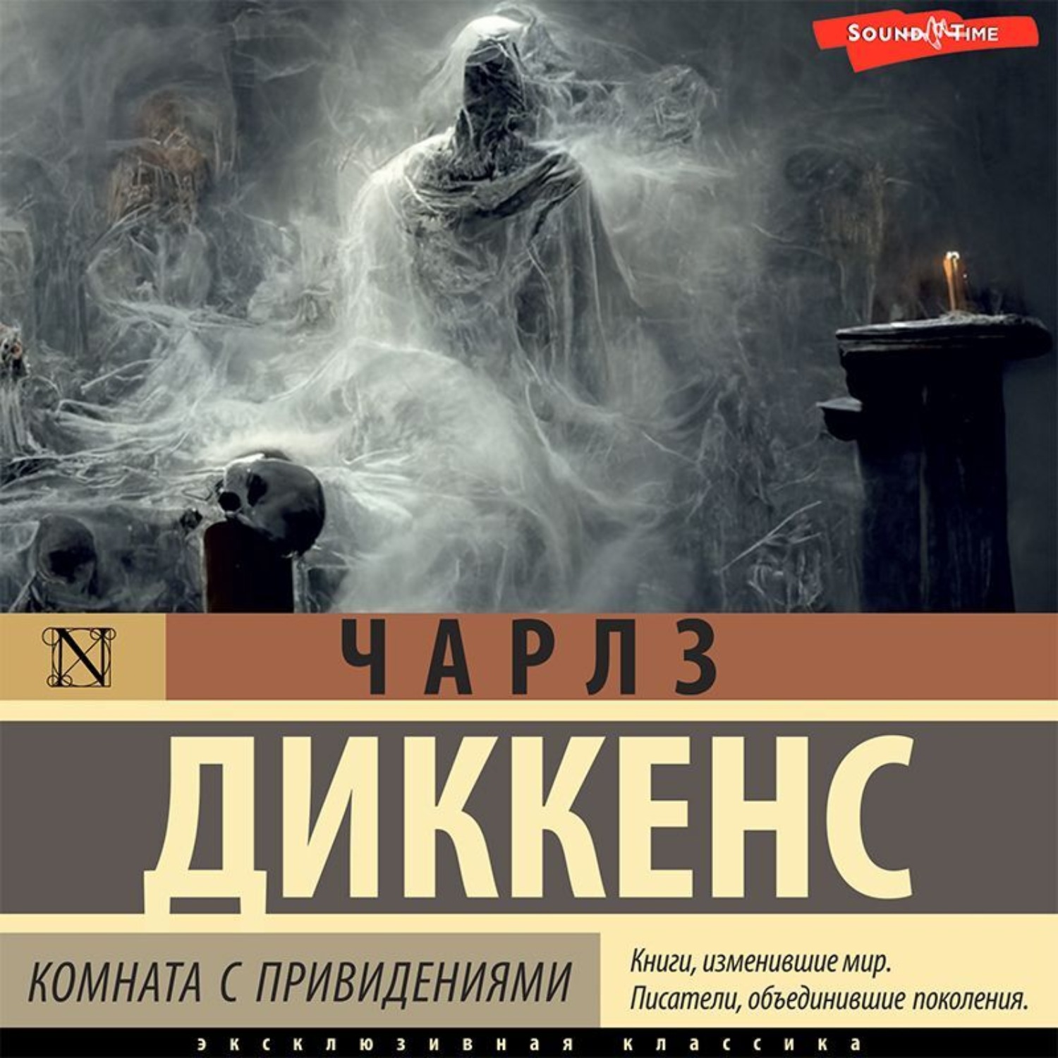 Чарльз Диккенс, Комната с привидениями – слушать онлайн бесплатно или  скачать аудиокнигу в mp3 (МП3), издательство Аудиокнига (АСТ)