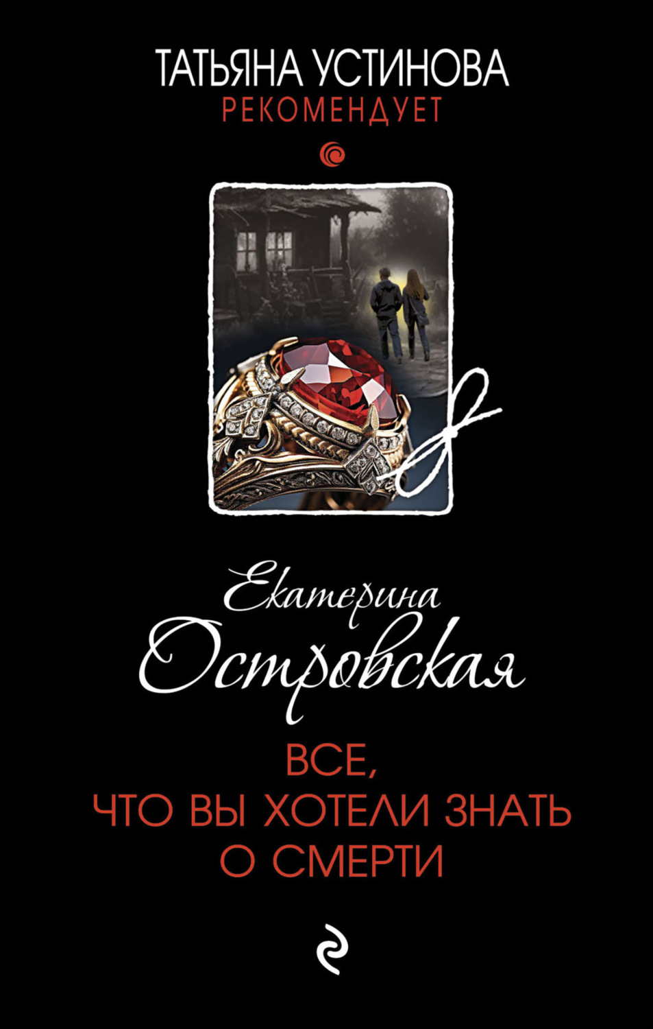 Екатерина Островская книга Все, что вы хотели знать о смерти – скачать ...