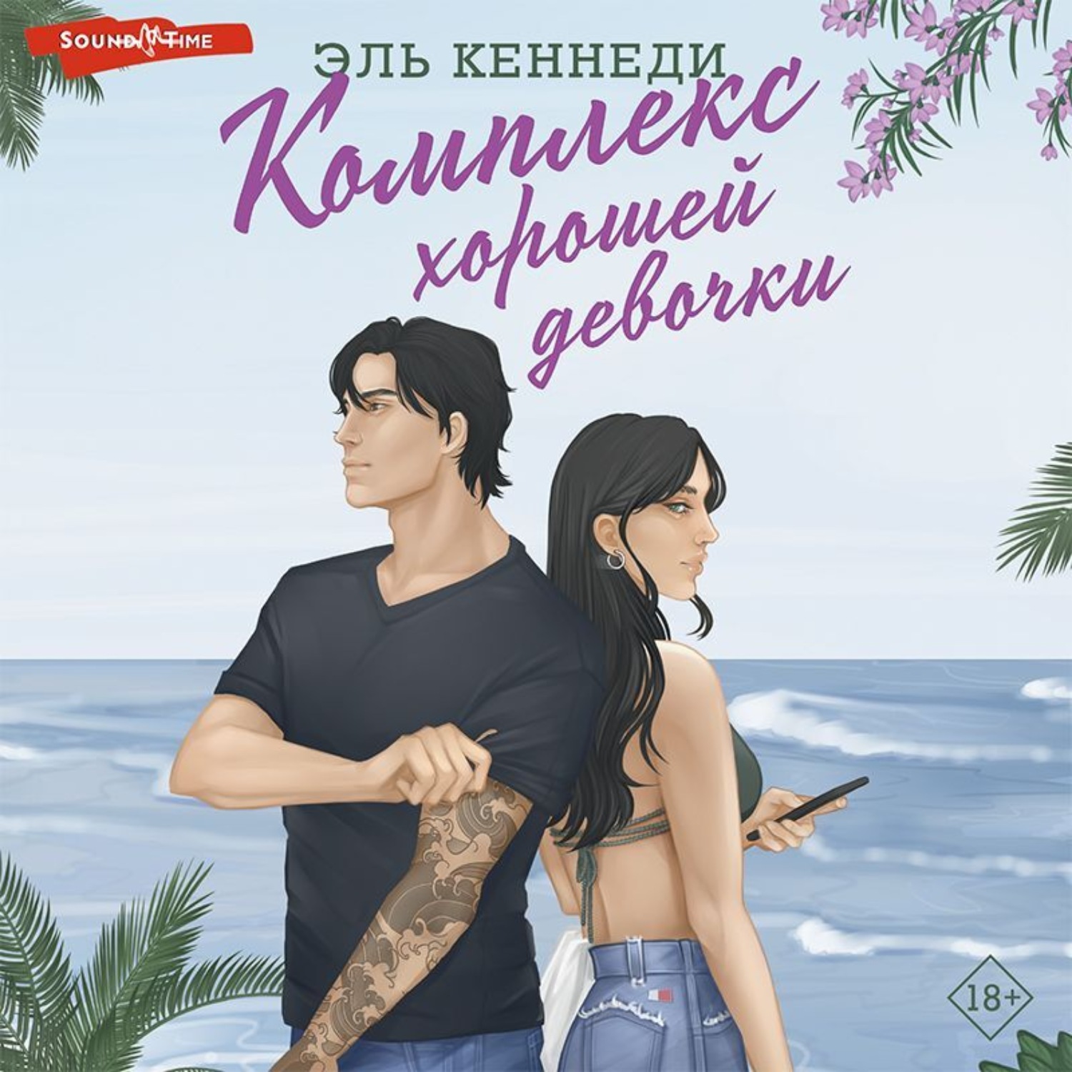 женщина хорошая девочка. книги про безбашенных девушек. Kennedy nash. комплекс хорошей девочки кеннеди. Kennedy nash hot.