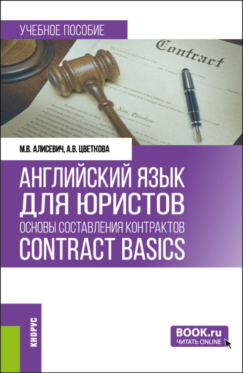 Марина Валерьевна Алисевич, книга Английский язык для юристов: основы ...