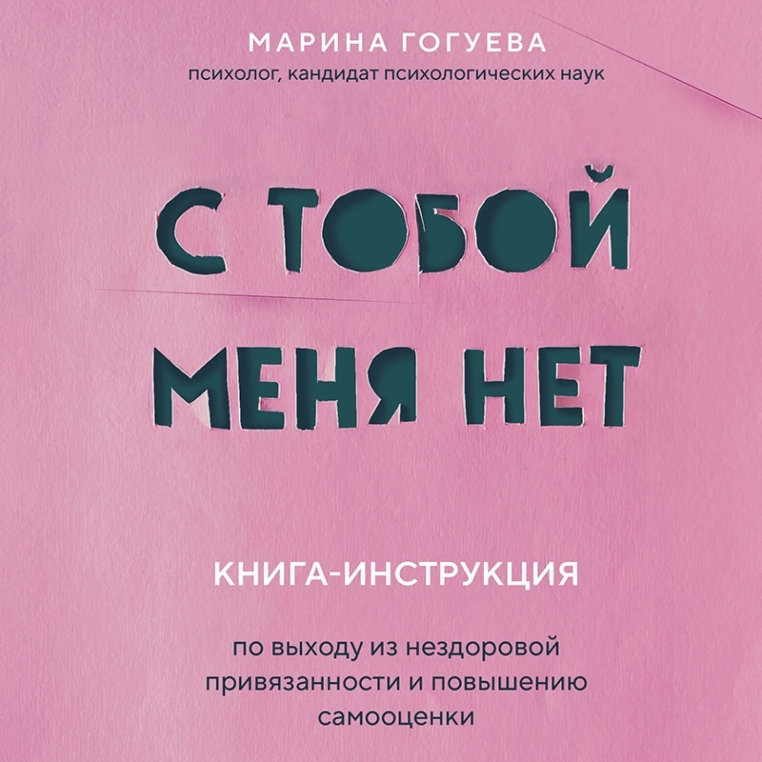 Марина Гогуева, С тобой меня нет. Книга-инструкция по выходу из нездоровой  привязанности и повышению самооценки – слушать онлайн бесплатно или скачать  аудиокнигу в mp3 (МП3), издательство Эксмо