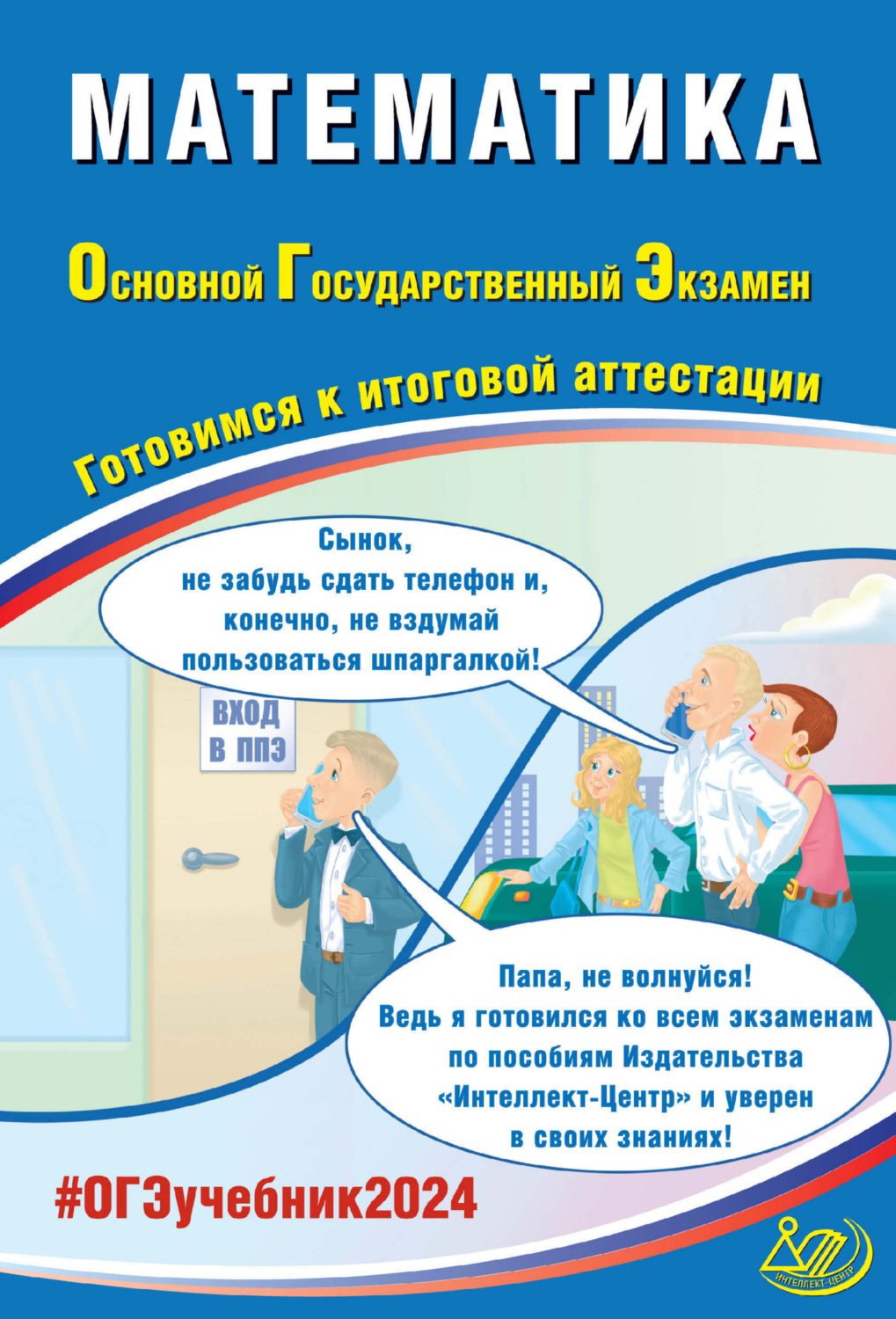 А. А. Прокофьев, книга Математика. Основной государственный экзамен.  Готовимся к итоговой аттестации. ОГЭ 2024 – скачать в pdf – Альдебаран,  серия Основной государственный экзамен