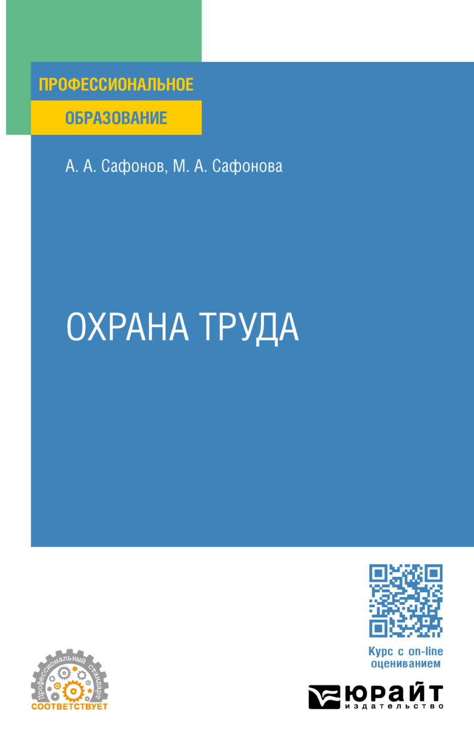 Александр Андреевич Сафонов, книга Охрана труда. Учебник и практикум ...