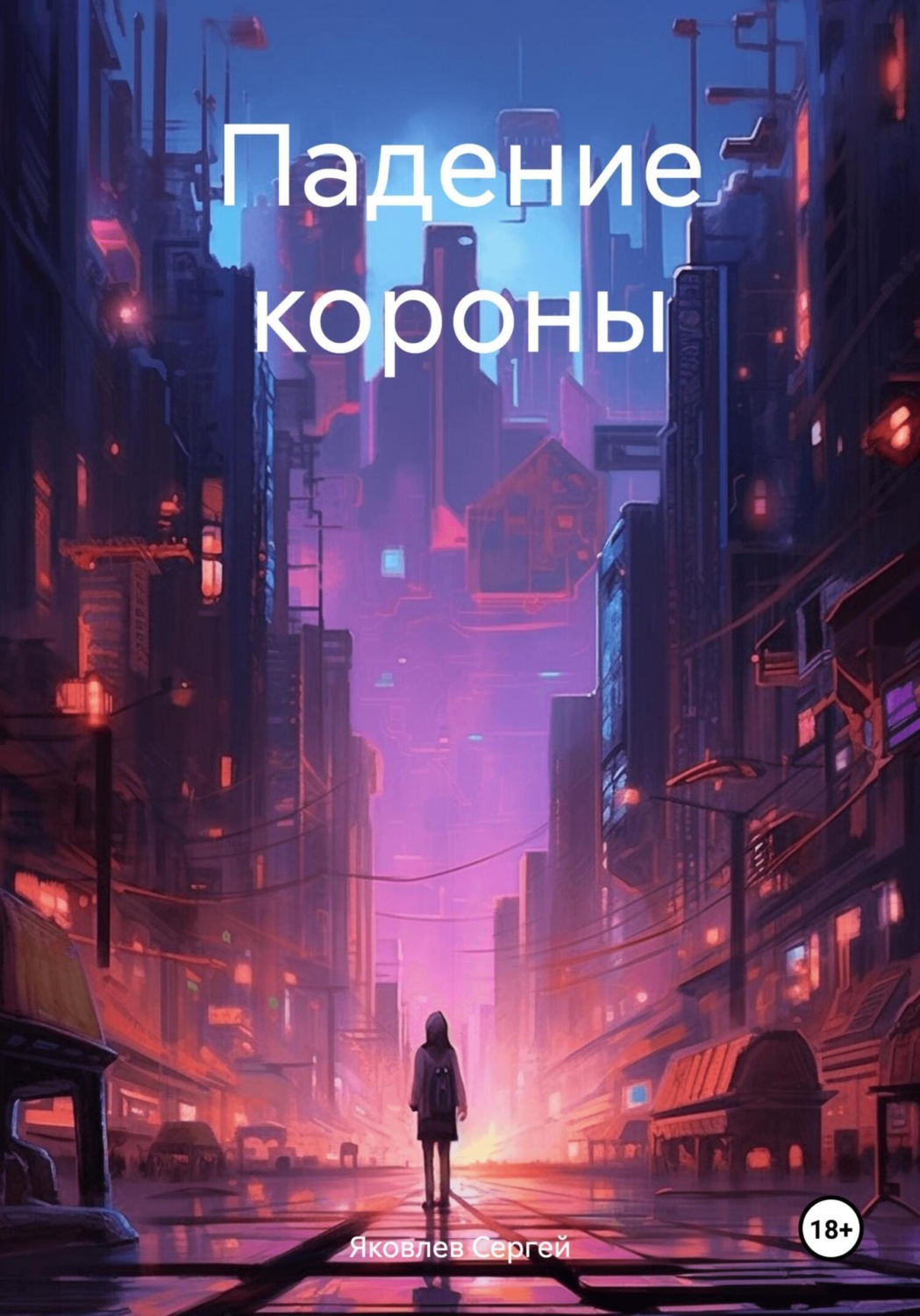 Падение короны. Падение короны