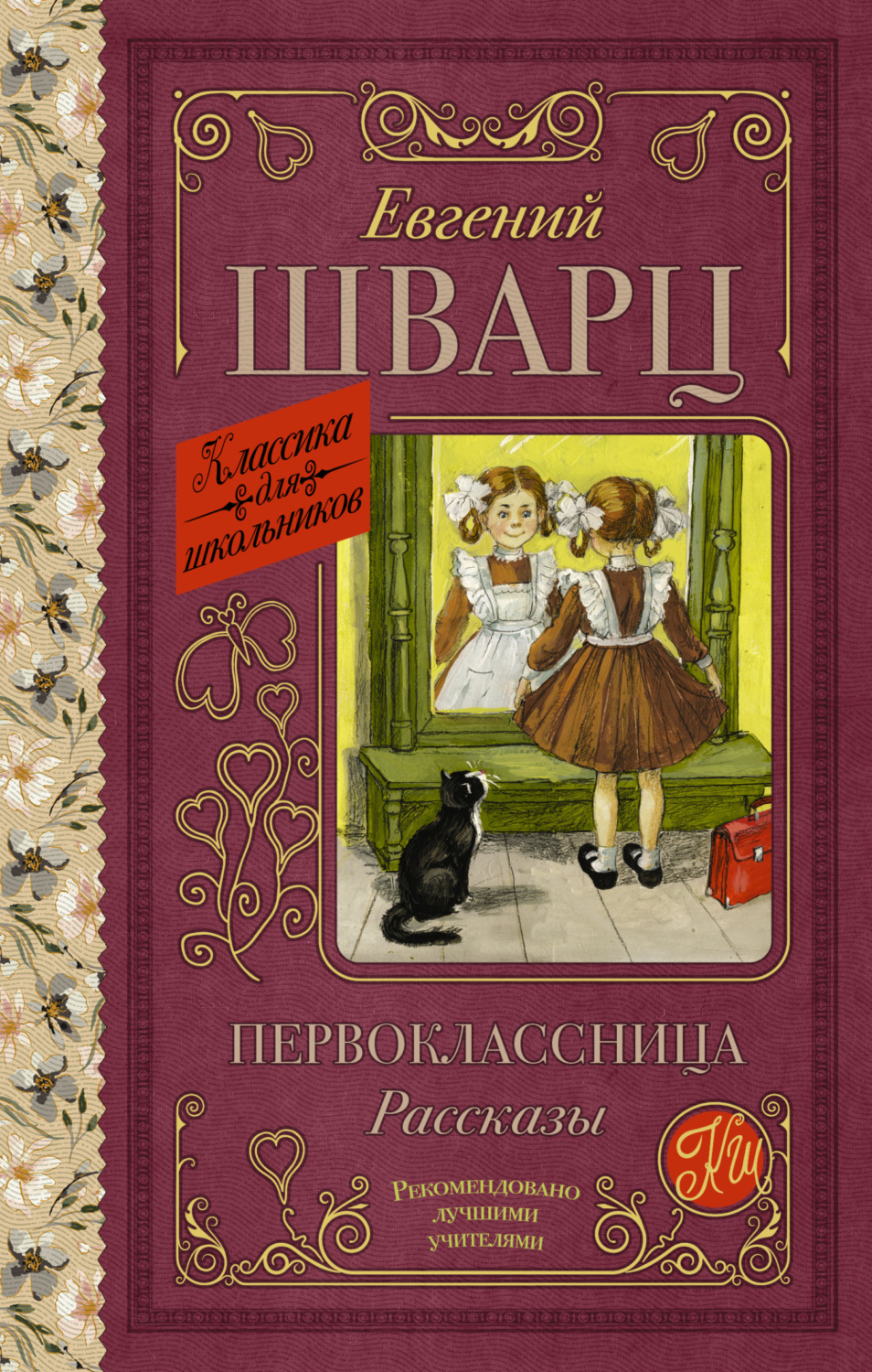 Отзывы о книге «Первоклассница», рецензии на книгу Евгения Шварца, рейтинг  в библиотеке Литрес