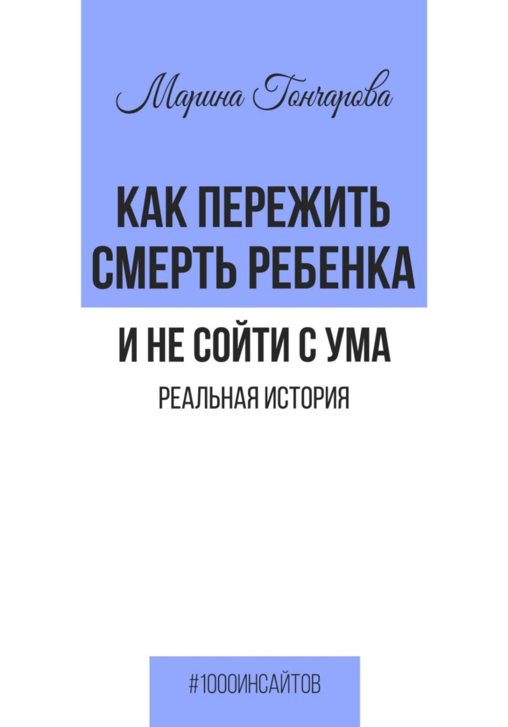 Цитаты из книги «Как пережить смерть ребенка и не сойти с ума. Реальная  история» Марины Гончаровой – Литрес