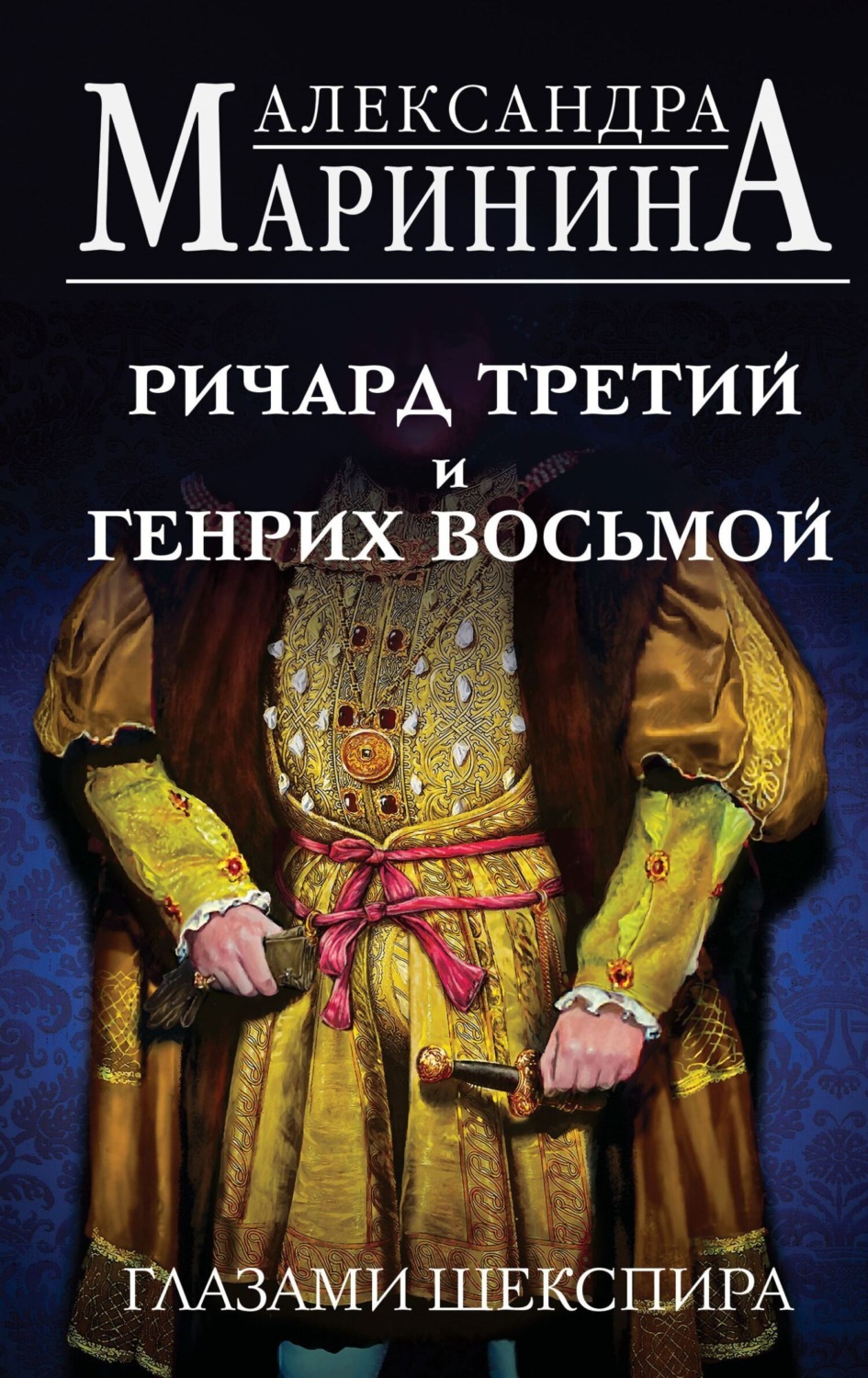 Александра Маринина книга Ричард Третий и Генрих Восьмой глазами ...
