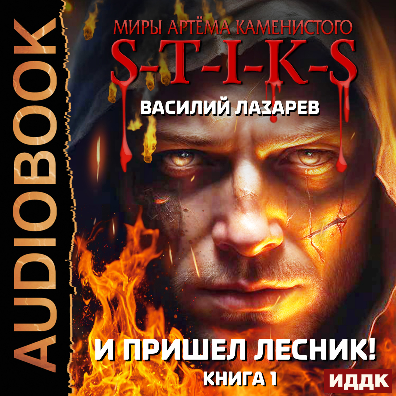 Василий Лазарев, И пришёл Лесник! Книга 1 – слушать онлайн бесплатно или  скачать аудиокнигу в mp3 (МП3), издательство ИДДК